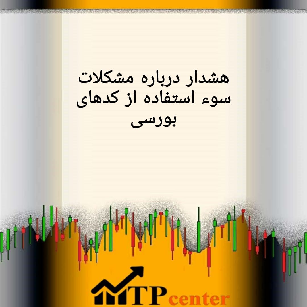 هشدار درباره مشکلات سو استفاده ازکدهای بورسی