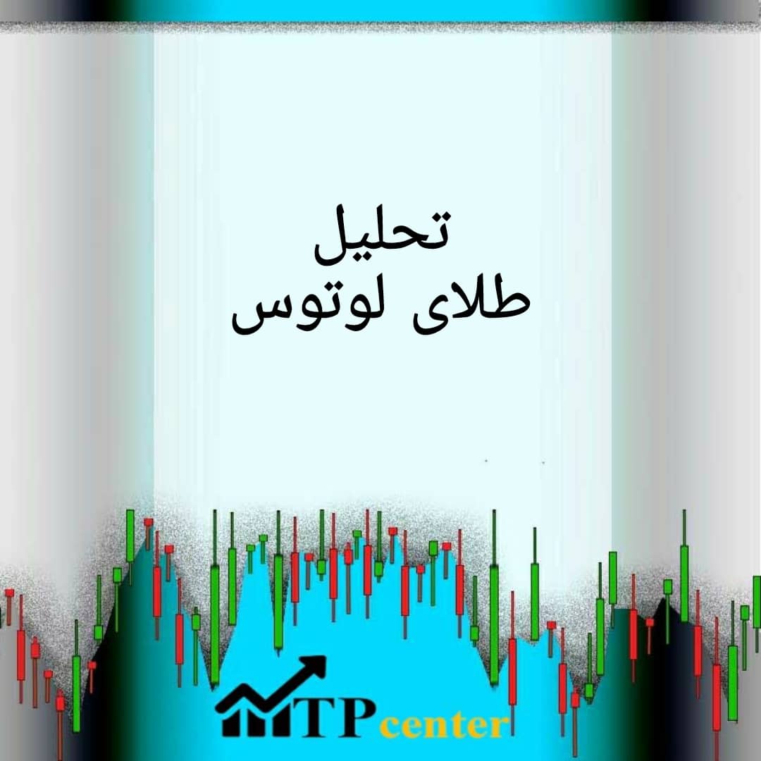 تحلیل طلای لوتوس