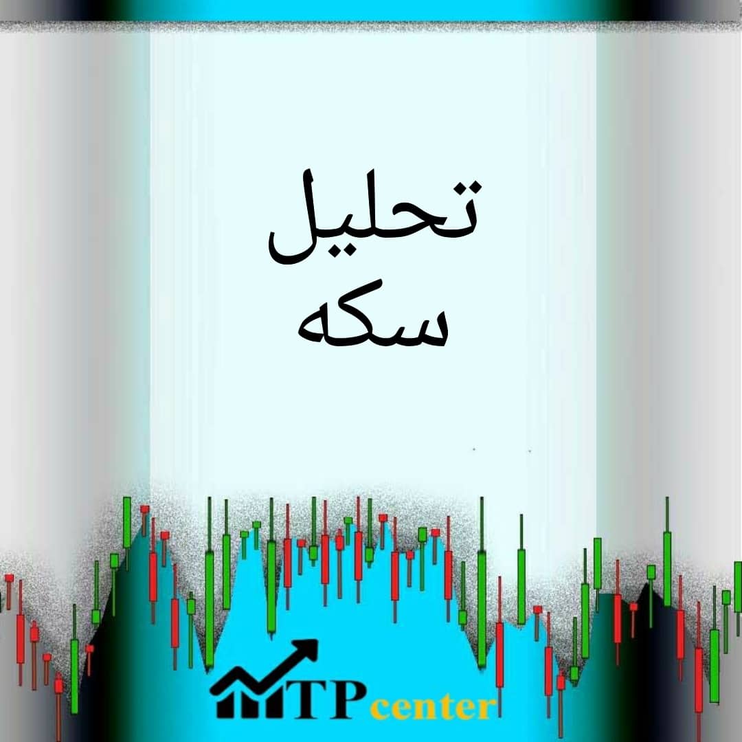 تحلیل سکه