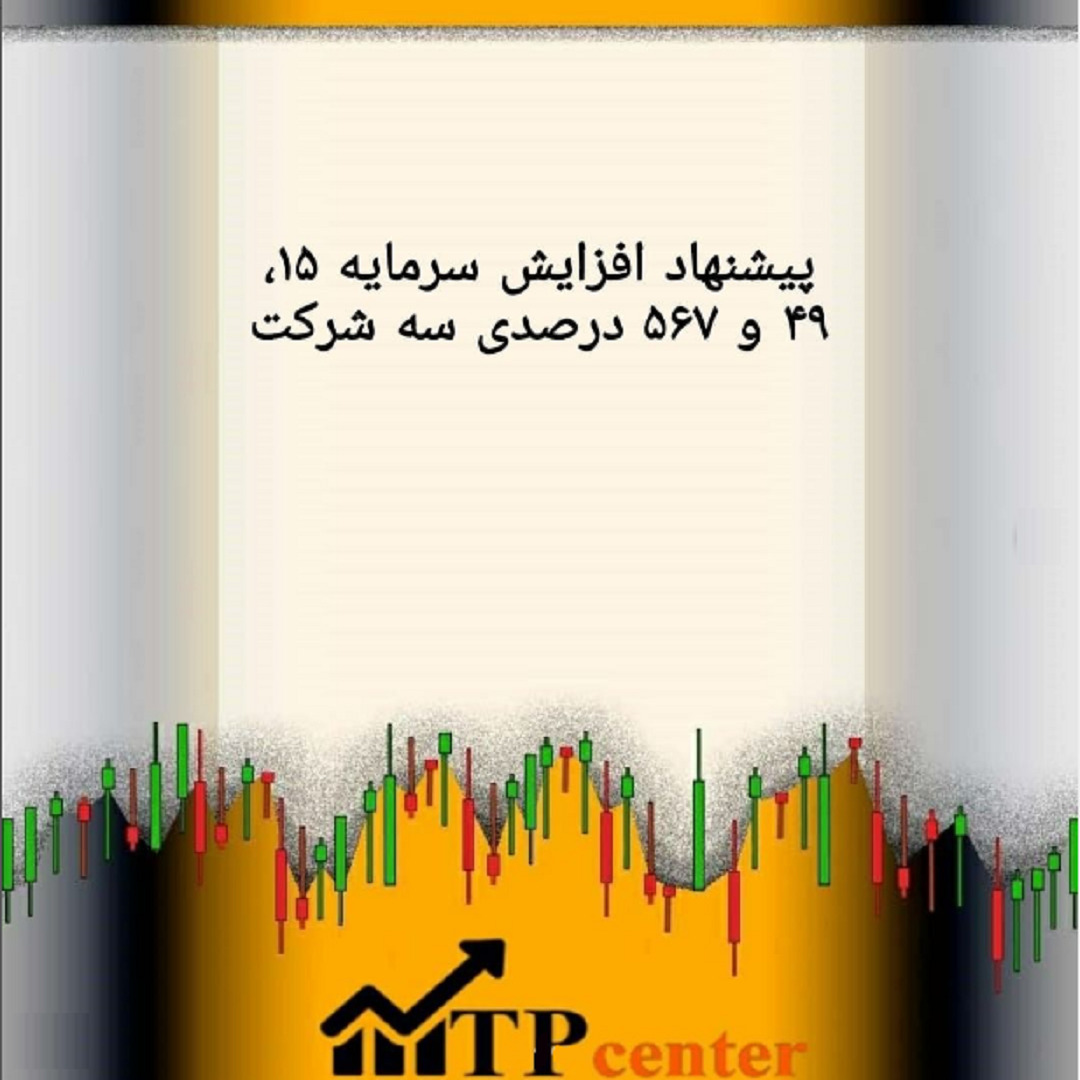 پیشنهاد افزایش سرمایه ۱۵، ۴۹ و ۵۶۷ % سه شرکت