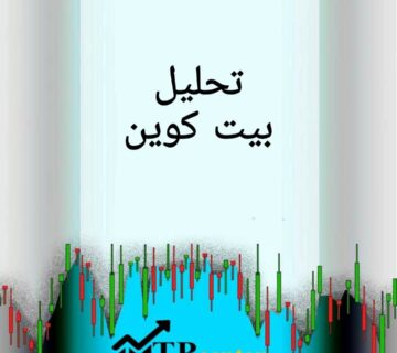 تحلیل بیت کوین 22 شهریور 1401