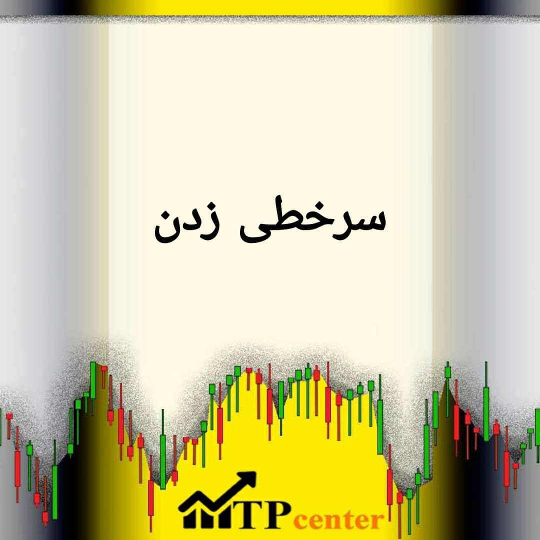 سرخطی زدن