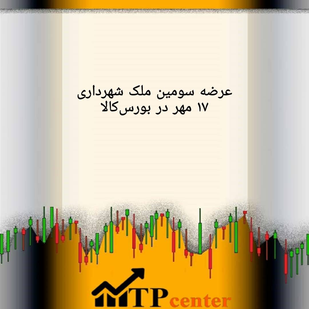 عرضه سومین ملک شهرداری ۱۷ مهر در بورسکالا